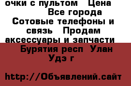 Viper Box очки с пультом › Цена ­ 1 000 - Все города Сотовые телефоны и связь » Продам аксессуары и запчасти   . Бурятия респ.,Улан-Удэ г.